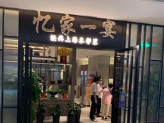 门面-忆家一宴(大木桥路旗舰店)