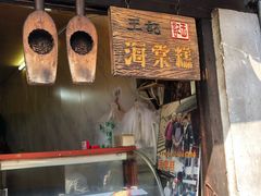 门面-王记海棠糕(新场古镇店)