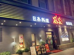 -万鱼亭·鹤家日本料理(南通青年中路店)