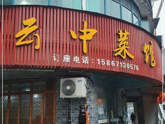 门面-云中菜馆(恒晟·云中绿园店)