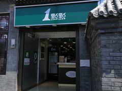 门面-1点点(南锣鼓巷地铁站店)