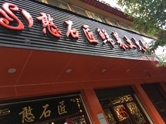 门面-憨石匠鲜菜土火锅(昆都店)