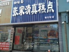 门面-张家清真糕点(奉天街店)
