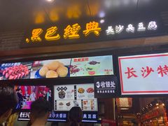 -黑色经典臭豆腐·湖南特产(步行街店)