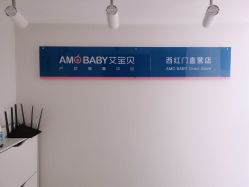 点击看大图 -艾宝贝产后修复中心(西红门店)