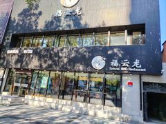 -福云龙(黄河南大街店)