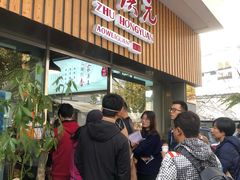 等位区-朱洪元苏式面馆(绿宝广场店)