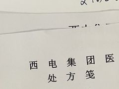 -西电集团医院