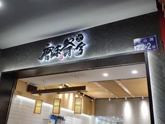 门面-唐沫茶兮(首山店)