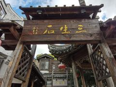 -三林塘老街