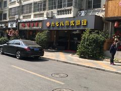 -六七八韩式烤肉·韩国料理(上杭路店)
