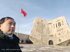 -沈阳“九·一八”历史博物馆