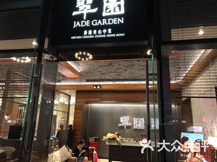 翠园(成都远洋太古里店)图片 第3369张