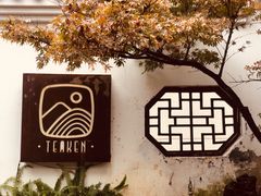 -知亘茶食