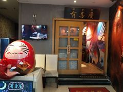 -有喜屋·深夜食堂(北京西路店)