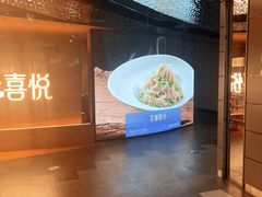 -喜悦烤鸭·新京菜(王府井店)