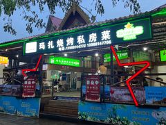 门面-玛扎烧烤私房菜