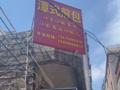 -潭式煎包(西航路店)