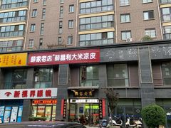 -薛家老店薛昌利大米凉皮(八府庄店)