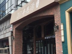 门面-217丰惠源抓饭(星湖街店)