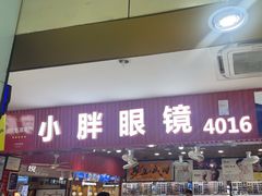 -三叶眼镜城批发市场(上海火车站店)