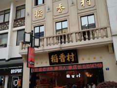 门面-稻香村(观前街店)