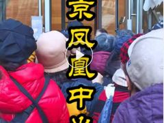 -凤凰中心
