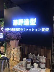 -藤野造型