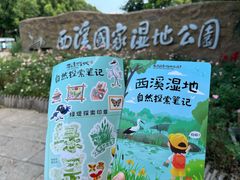 -西溪国家湿地公园