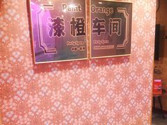 -漆橙车间轰趴馆·民国复古·团建聚会生日派对KTV(城北万达店)