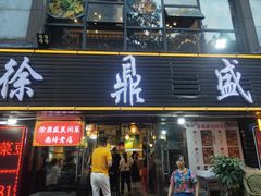 门面-徐鼎盛民间菜(南坪后堡店)