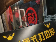 -丫丫汤膳打边炉(宏府408坊店)