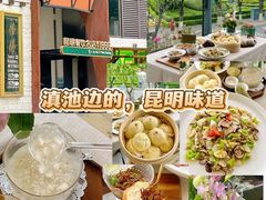 -怡得观滇餐厅·地道昆明菜·1996(海埂大坝店)