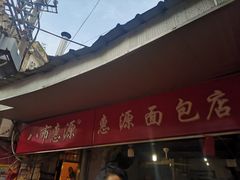 门面-惠源面包店(开禾路店)