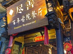-尽善百年古院餐厅(王家老宅店)
