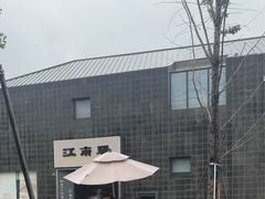 -江南驿·二十余年创意杭帮味(良渚玉鸟集店)