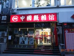 -中国照相馆(交道口店)