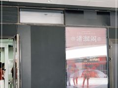 门面-潇湘阁(望京SOHO店)