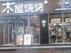 -木屋烧烤(万德庄店)