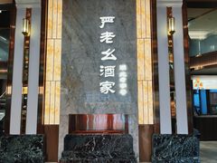 -严老幺烧麦(前进四路店)