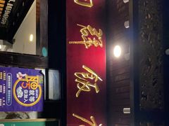 门面-粤·向群饭店(泮塘路店)