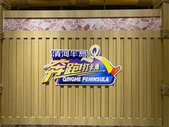 -清河半岛温泉度假酒店