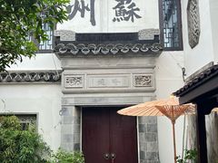 -蟹村草堂·苏式园林人文农家·大闸蟹