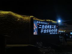 -清真·馬坡二旦烧烤(人生一串拍摄店)