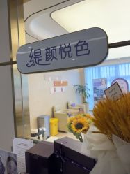 -杭州海亮医院 · 禾芸嘉医美中心