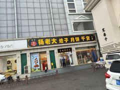 -杨老大焙子月饼干货(宽巷子民族美食街店)
