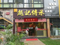 门面-赵记传承(广州越秀五羊新城店)