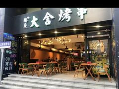 -臻炙大舍烤串(天龙家园店)