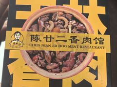 -陈廿二香肉馆