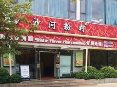 -沙河粉村·国家非遗传承(云台店)